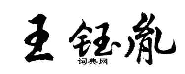 胡問遂王鈺胤行書個性簽名怎么寫