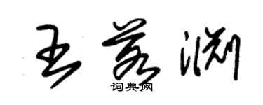 朱錫榮王若淵草書個性簽名怎么寫