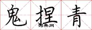 荊霄鵬鬼捏青楷書怎么寫