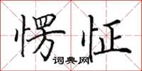 田英章愣怔楷書怎么寫