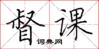 田英章督課楷書怎么寫