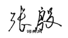 駱恆光張殷草書個性簽名怎么寫