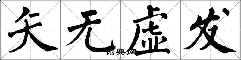 翁闓運矢無虛發楷書怎么寫