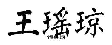 翁闓運王瑤瓊楷書個性簽名怎么寫