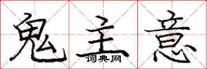 龐中華鬼主意楷書怎么寫