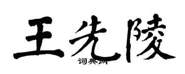 翁闓運王先陵楷書個性簽名怎么寫