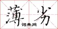 黃華生薄劣楷書怎么寫