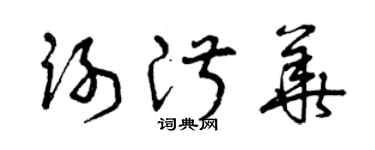 曾慶福謝淑華草書個性簽名怎么寫