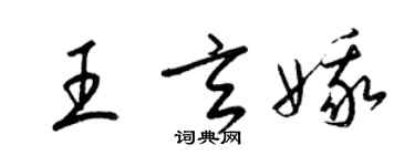 梁錦英王玄娥草書個性簽名怎么寫