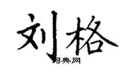 丁謙劉格楷書個性簽名怎么寫