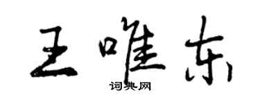 曾慶福王唯東行書個性簽名怎么寫