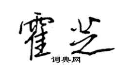 王正良霍芝行書個性簽名怎么寫