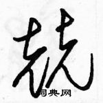 駱恆光寫的硬筆草書兢