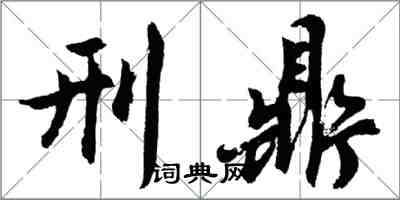 胡問遂刑鼎行書怎么寫