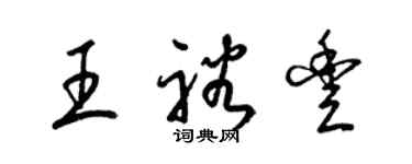 梁錦英王裕豐草書個性簽名怎么寫