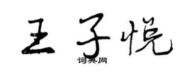 曾慶福王子悅行書個性簽名怎么寫