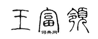 陳聲遠王富領篆書個性簽名怎么寫