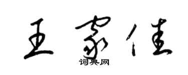 梁錦英王家佳草書個性簽名怎么寫