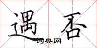 田英章遇否楷書怎么寫