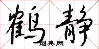 岣嶁碑的意思_岣嶁碑的解釋_國語詞典