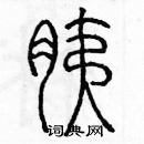 余巨力寫的硬筆篆書胰