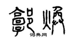 曾慶福郭煥篆書個性簽名怎么寫
