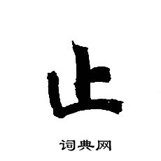 轉輪聖王經寫的止