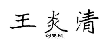 袁強王炎清楷書個性簽名怎么寫