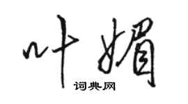 駱恆光葉媚行書個性簽名怎么寫