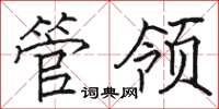 駱恆光管領楷書怎么寫