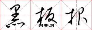 梁錦英黑板報草書怎么寫