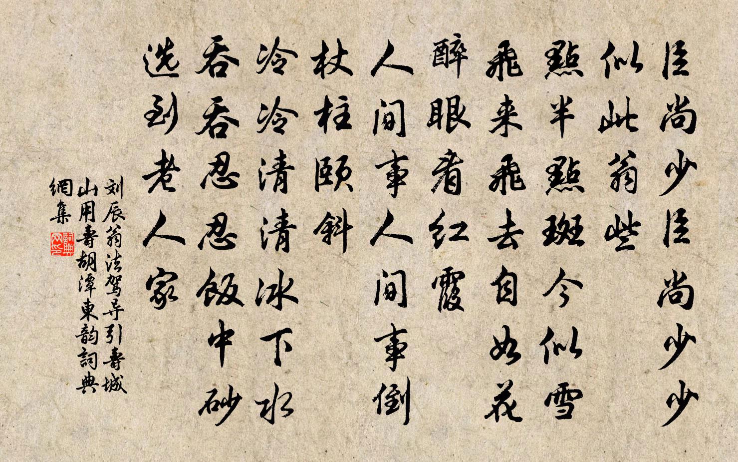 劉辰翁法駕導引(壽城山,用壽胡潭東韻)書法作品欣賞