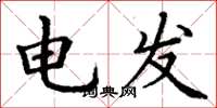 丁謙電發楷書怎么寫