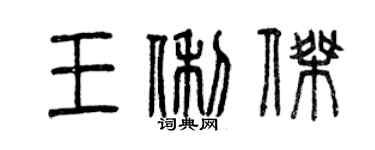 曾慶福王俐傑篆書個性簽名怎么寫