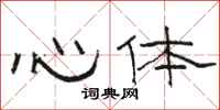駱恆光心體隸書怎么寫