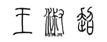 陳墨王淑超篆書個性簽名怎么寫