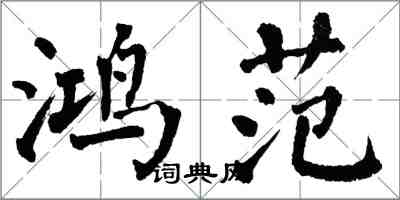 翁闓運鴻範楷書怎么寫