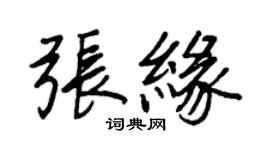 王正良張緣行書個性簽名怎么寫