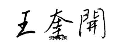 王正良王奎開行書個性簽名怎么寫