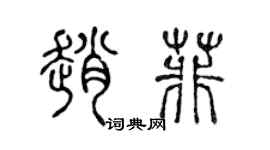 陳聲遠趙菲篆書個性簽名怎么寫