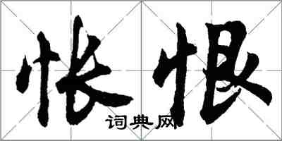 胡問遂悵恨行書怎么寫