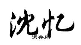 胡問遂沈憶行書個性簽名怎么寫