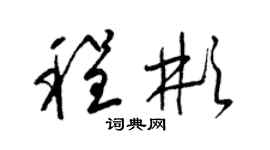 梁錦英程彬草書個性簽名怎么寫