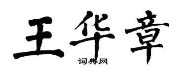 翁闓運王華章楷書個性簽名怎么寫