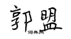 曾慶福郭盟行書個性簽名怎么寫
