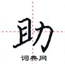 田英章寫的硬筆楷書助