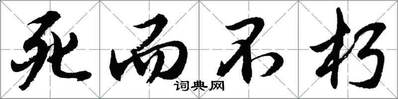 胡問遂死而不朽行書怎么寫