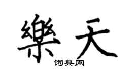 何伯昌樂天楷書個性簽名怎么寫