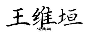 丁謙王維垣楷書個性簽名怎么寫