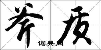 胡問遂斧質行書怎么寫